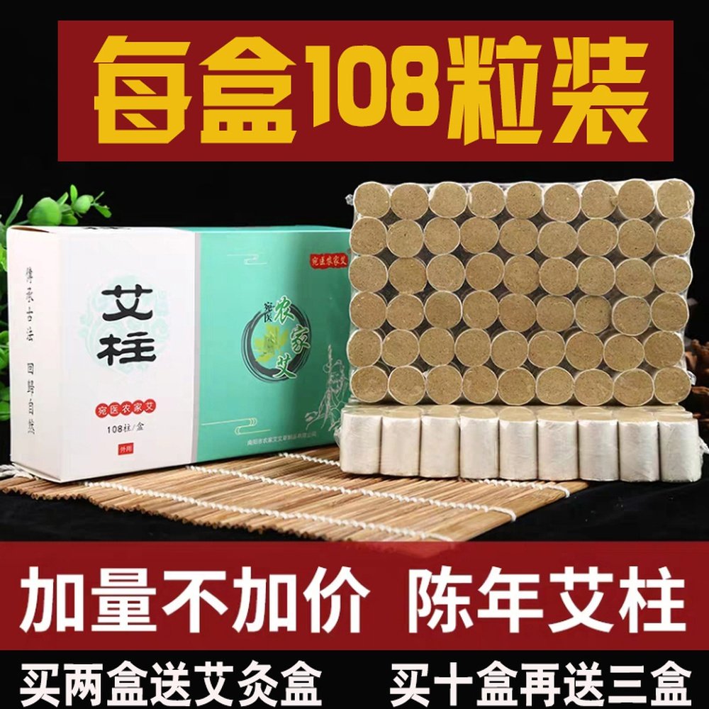 艾柱108粒装 艾柱家用陈年正品祛湿纯艾灸柱官方正品艾绒条正品艾