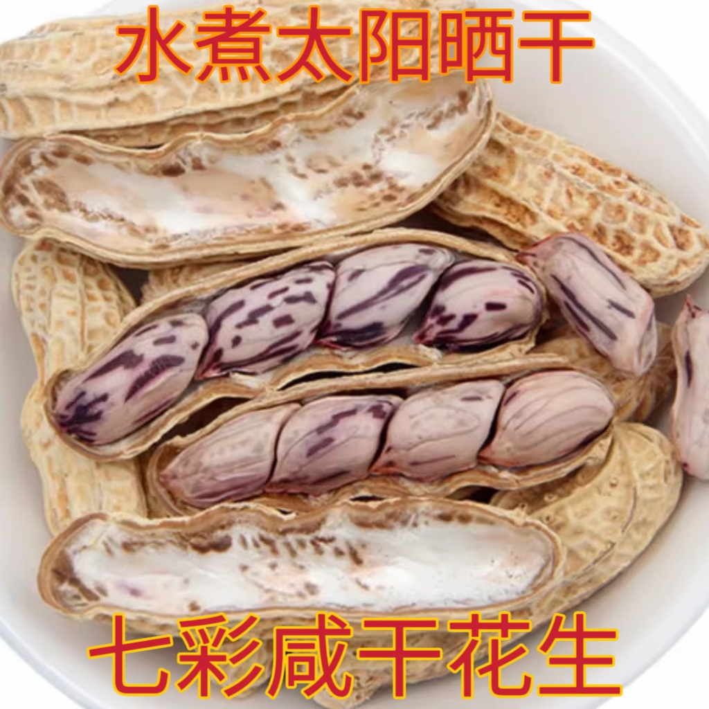 云南七彩花生带壳新鲜野地彩色花生熟干零食