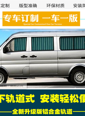 东风小康V27K07S新K07二代V07V07SK17V26V29防晒汽车窗帘遮阳帘63