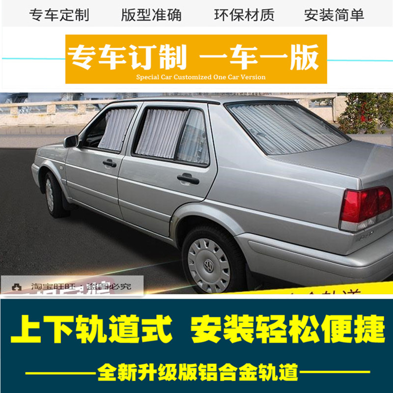 老款捷达专用汽车窗帘遮阳防晒隔热内车私密侧窗铝合金双轨道窗帘