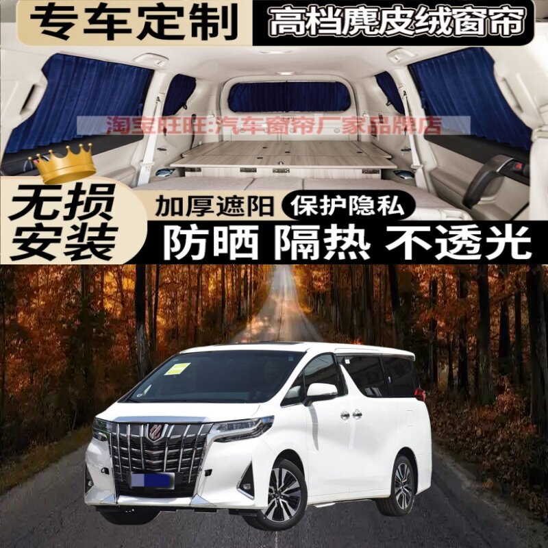 丰田埃尔法30系遮阳隔热窗帘
