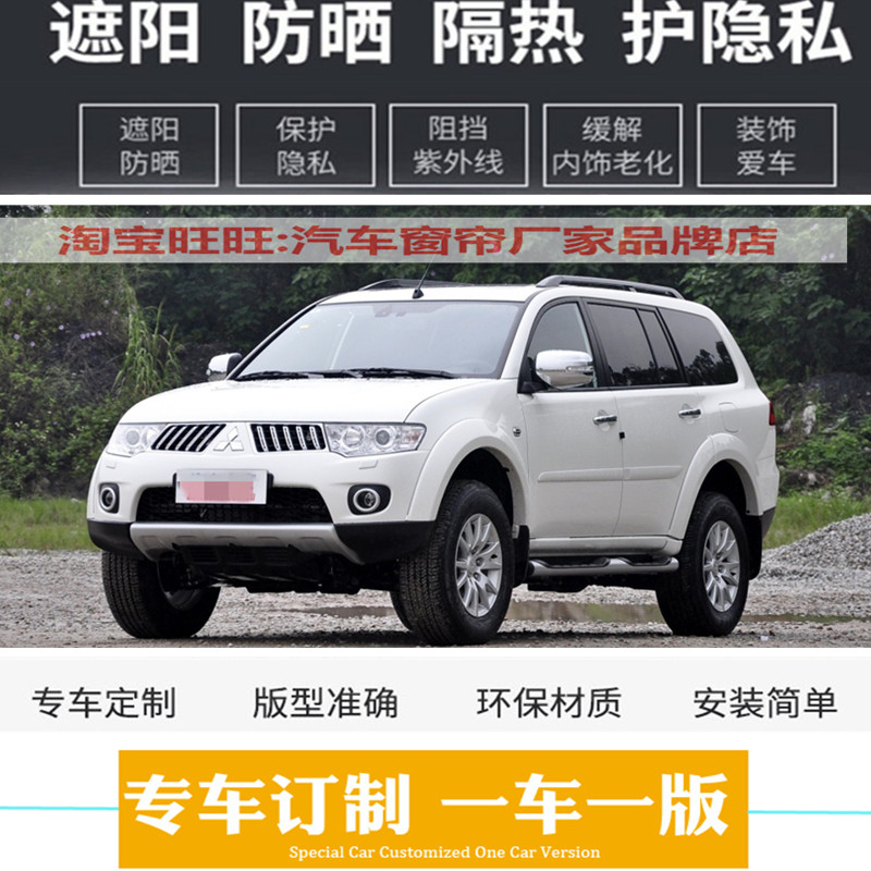 三菱帕杰罗速跑劲畅v73 v77 v45 v93 v97专用汽车窗帘防晒遮阳帘
