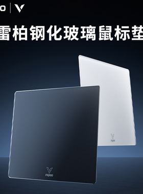 雷柏V10GLASS钢化玻璃游戏鼠标垫适用于雷柏VT系列电竞游戏鼠标