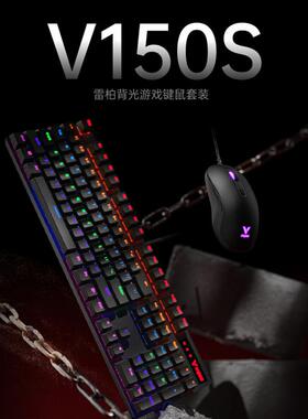 雷柏V150S机械键盘鼠标套装电竞游戏黑轴台式笔记本电脑游戏专用