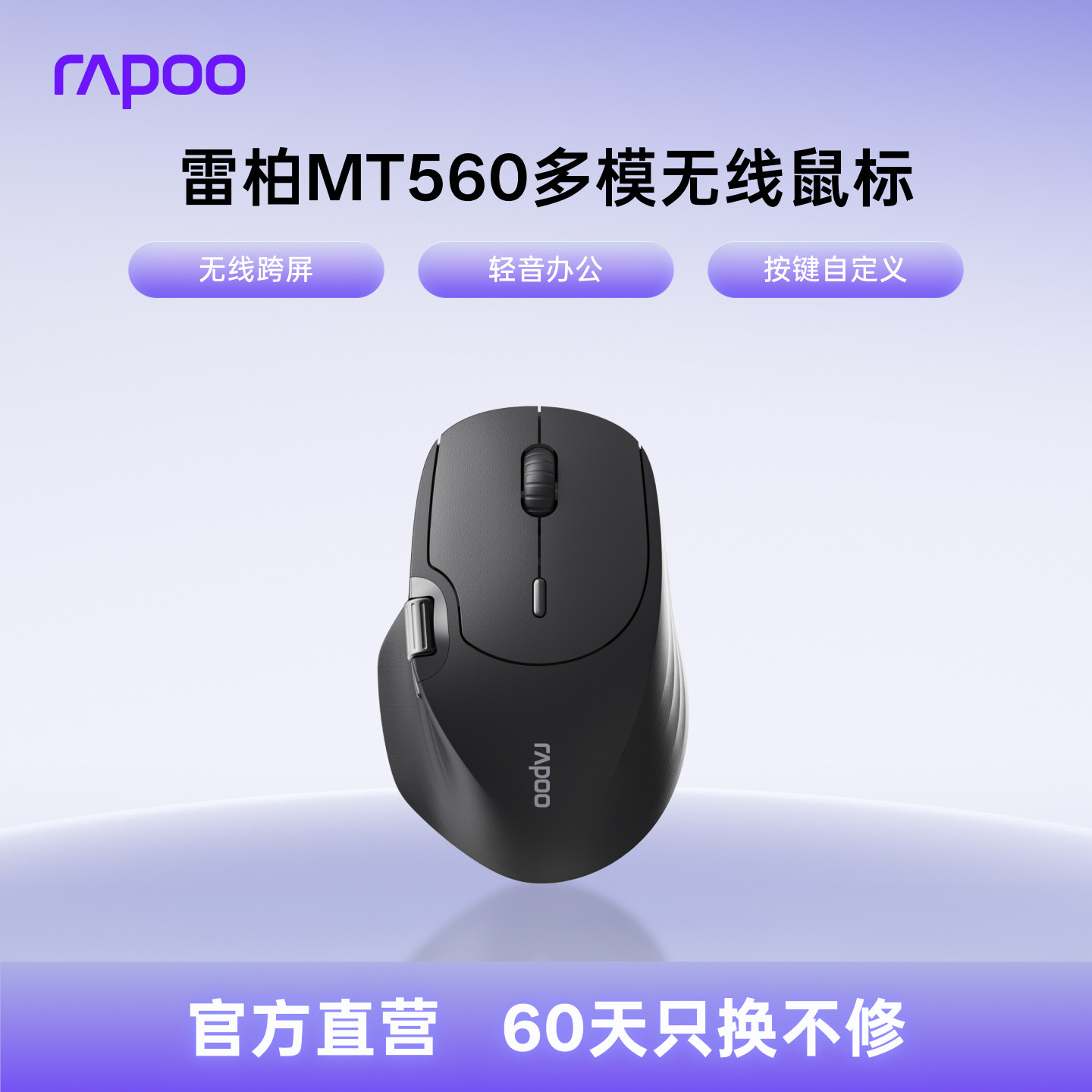 雷柏MT560多模无线蓝牙鼠标人体工学跨屏台式笔记本电脑办公专用