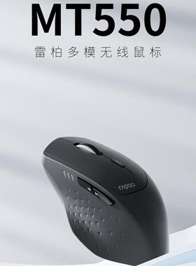 雷柏MT550多模无线蓝牙鼠标人体工学跨屏台式笔记本电脑办公专用