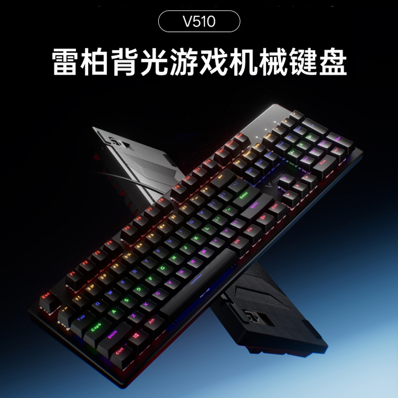 雷柏V510有线机械键盘青黑茶红台式笔记本电脑电竞游戏办公专用