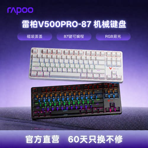 雷柏V500PRO-87键有线机械键盘