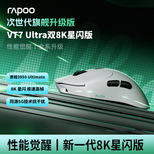 雷柏VT7Ultra无线双8K星闪版