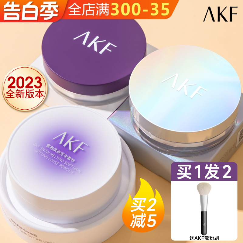 AKF散粉正品蜜粉饼控油定妆持久防水不脱妆干皮新款官方旗舰店女