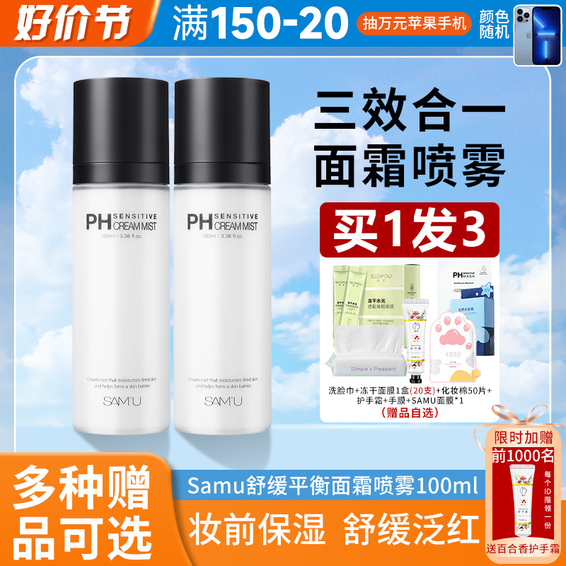 samu莎缪ph面霜喷雾爽肤水湿敷水妆前精华舒缓平衡保湿喷雾正品女