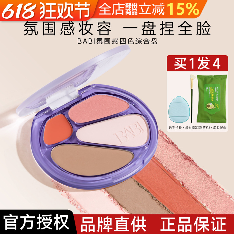 babi四色修容盘腮红修容高光一体
