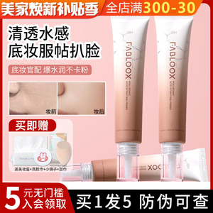馥碧诗妆前乳Fabloox清透保湿滋润服帖不卡粉打底隔离霜隐形毛孔