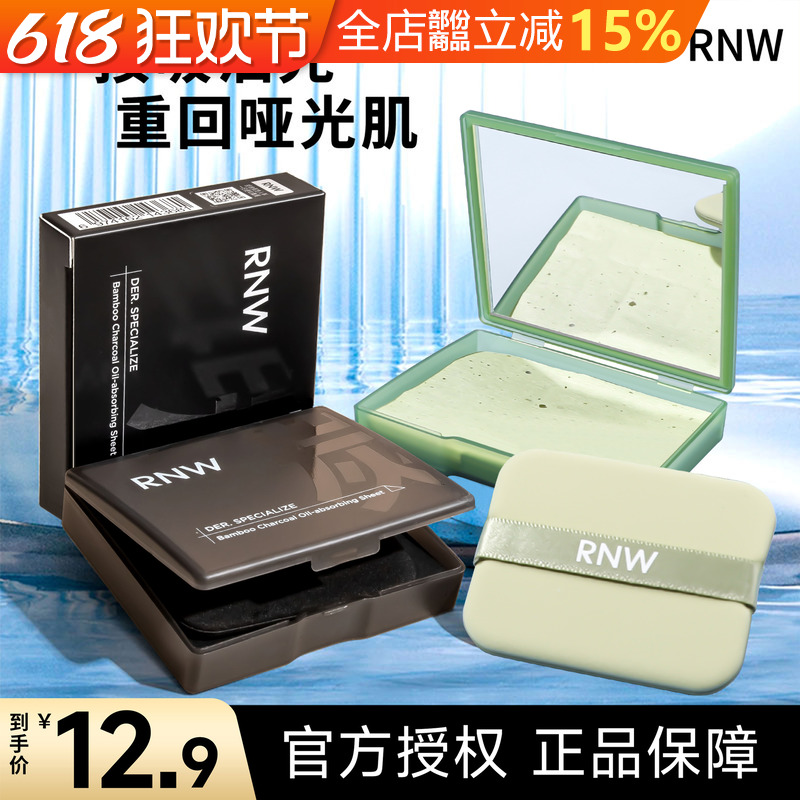 12.9起！RNW吸油纸面部控油