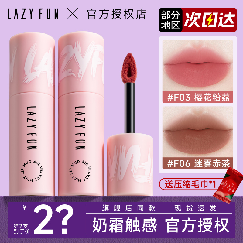 新品lazyfun徕梵唇泥口红雾面
