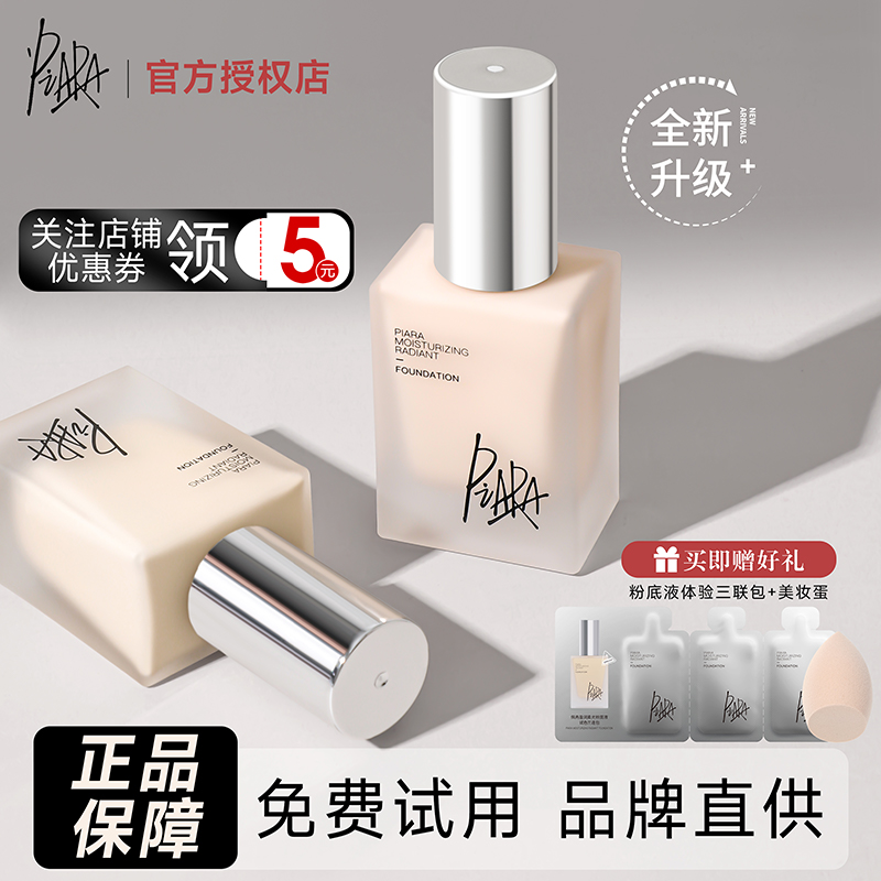撩客服惊喜价！piara粉底液养肤