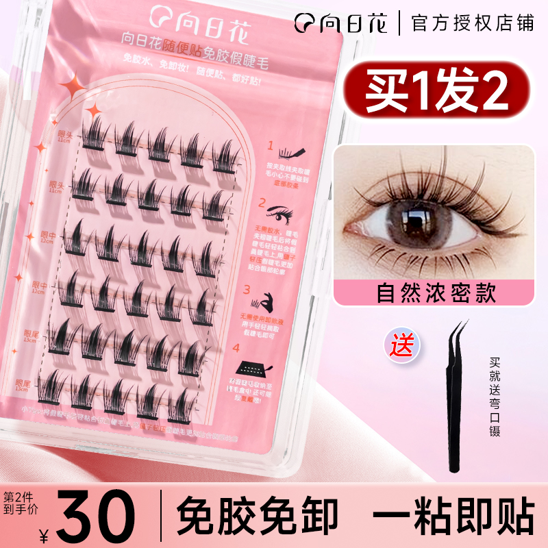 向日花假睫毛免胶下睫毛女自然仿真单簇自粘可重复使用分段式免卸