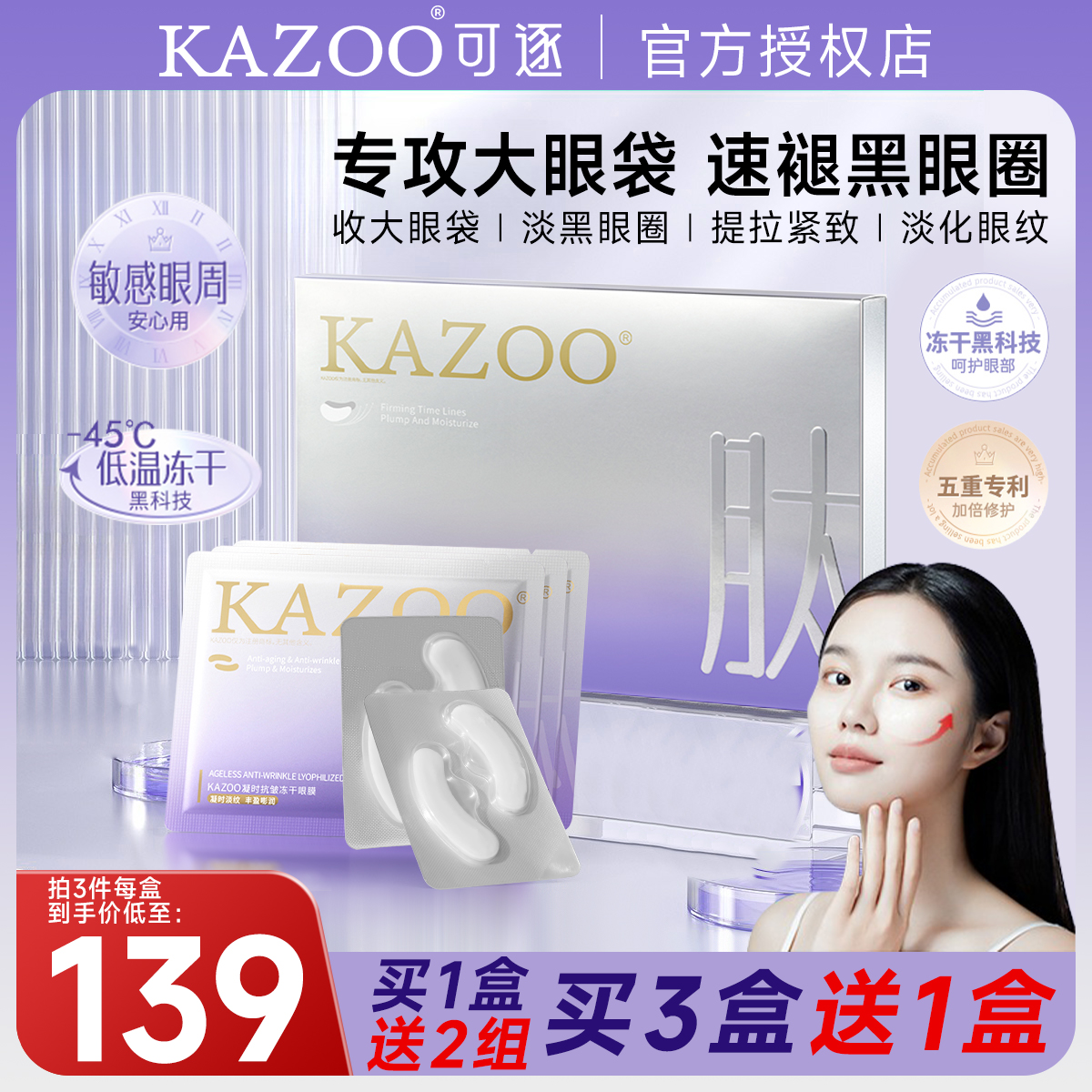 Kazoo眼膜熬夜去黑眼圈眼袋神器