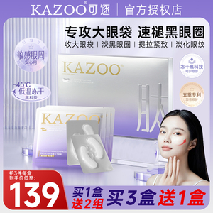 Kazoo眼膜熬夜去黑眼圈眼袋神器