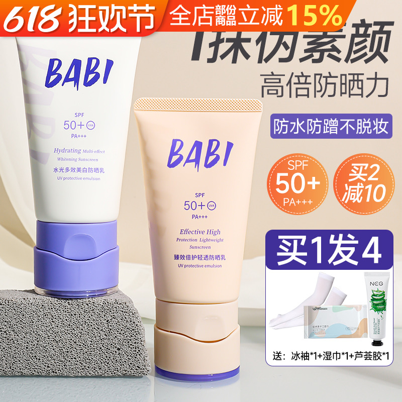 【品牌直供】babi防晒素颜霜现货