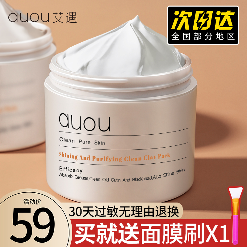 3auou艾遇泥膜黑头毛孔深层清洁面膜的涂抹官方旗舰店爱遇男女美白