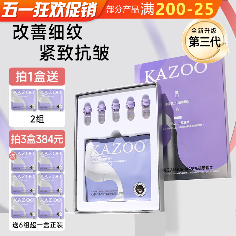 kazoo颈膜贴提拉紧致淡化颈纹劲纹多肽安瓶精华正品官方旗舰店女 美容护肤/美体/精油 贴片面膜 原图主图