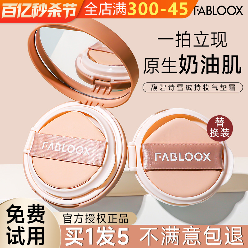 dd客服享会员价Fabloox气垫遮瑕