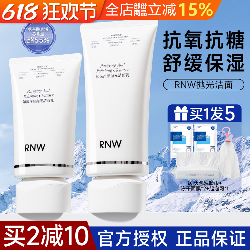 rnw抛光洗面奶氨基酸洗卸合一