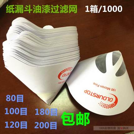 油漆过滤网纸漏斗工业涂料专用一次性滤纸60到200目喷漆用纸包邮
