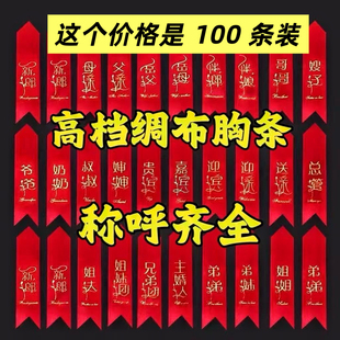结婚庆胸花飘带称谓条大全新郎新娘父亲母亲迎亲称呼字条胸花布条