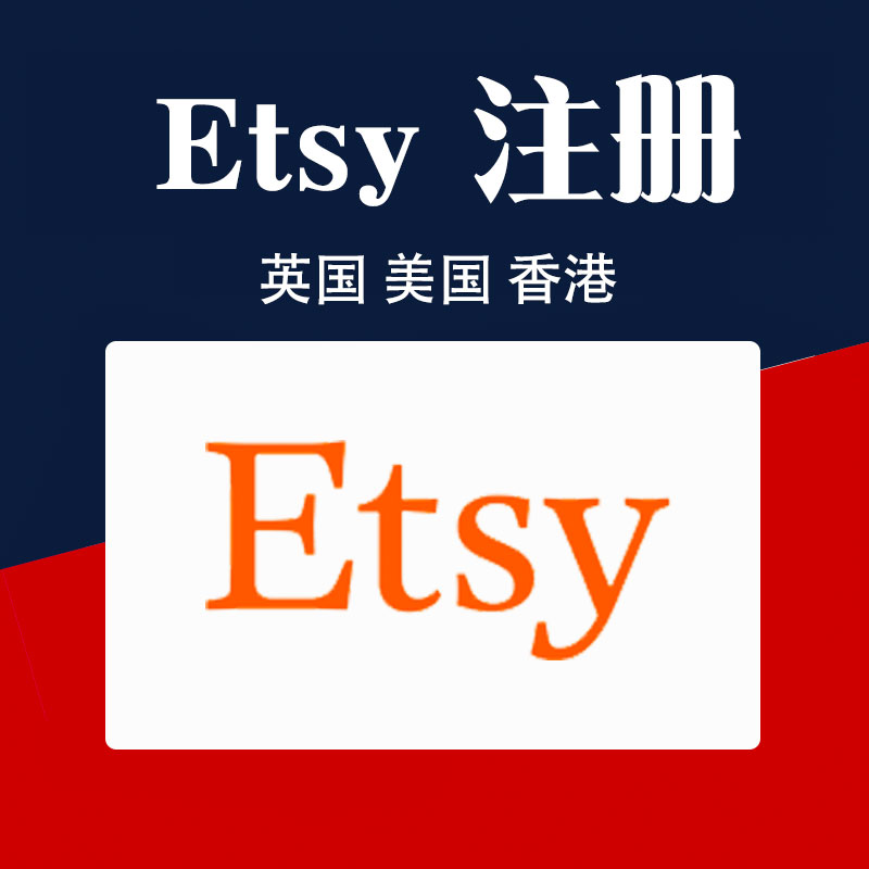 Etsy美国欧洲香港英国注册资料