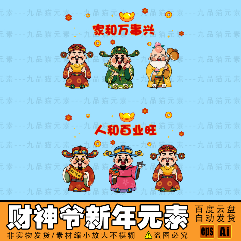 2026年新年财神装饰贴纸素材家和万事兴人和百业旺吉祥文字ai元素