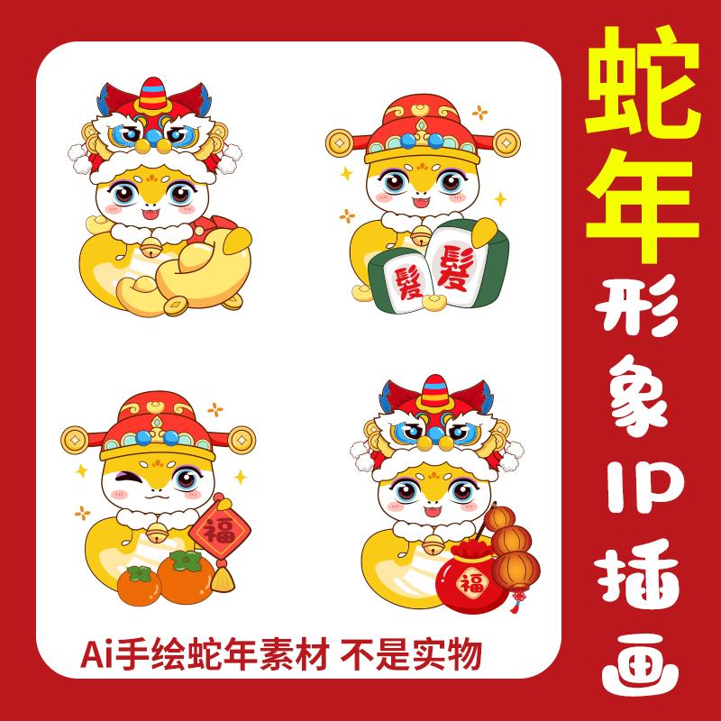 2025新年蛇IP形象喜庆可爱卡通蛇元素高清AI矢量PS PNG免抠素材图