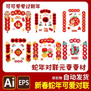 蛇年新年春节对联元素AI高清矢量图卡通可爱春联装饰图素材