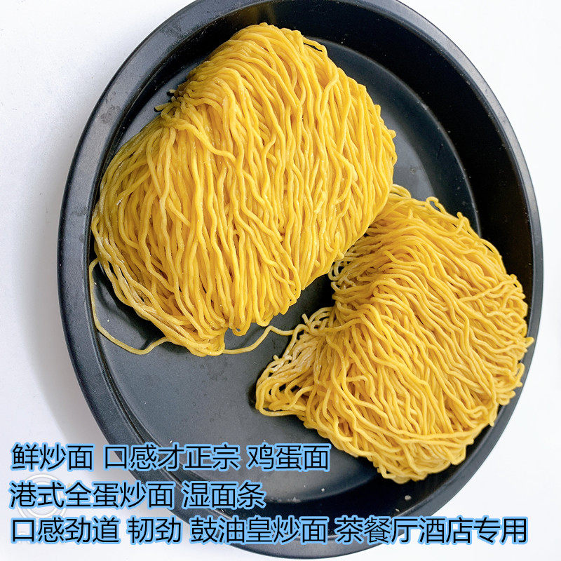 港式鼓油皇炒面全蛋炒面蛋炒面生面新鲜炒面炒粉炒面鲜面条5斤装