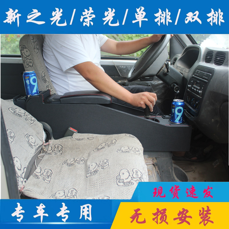 五菱之光扶手箱新之光6388/6389/6390/6376手扶箱荣光改装免打孔