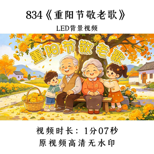 834《重阳节敬老歌》舞蹈ED背景视频歌曲MV舞台大屏