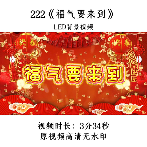 222《福气要来到》舞蹈LED背景视频歌曲MV舞台大屏晚会