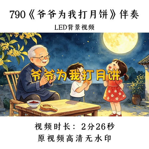 790《爷爷为我打月饼》伴奏LED背景视频歌曲MV舞台大屏晚会