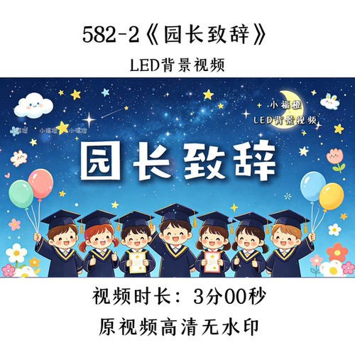 582-2《园长致辞》通用LED背景视频歌曲MV舞台大屏晚会