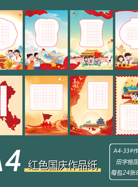 红色主题A4硬笔书法作品纸红色喜庆国庆爱国主题练字展示纸田字格