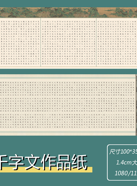 横版千字文硬笔书法作品纸5#硬笔书写1.4cm方格1080/1188格练字纸