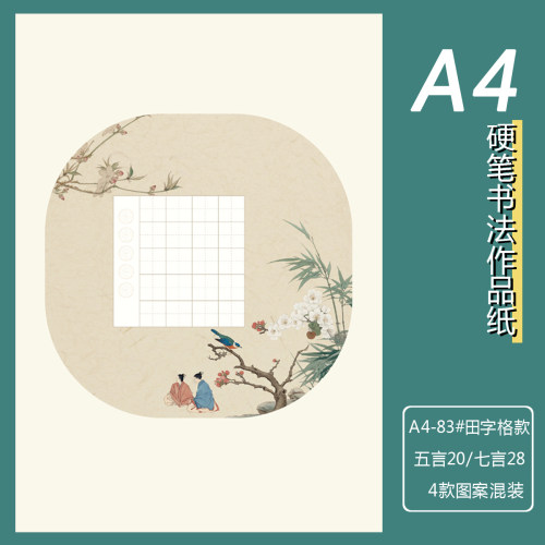 A4硬笔书法作品纸83#五言七言1.5cm田字格练字书法作品展示纸