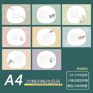 A4硬笔书法作品纸57#横版20格五言田字格诗词绝句中国风展示纸