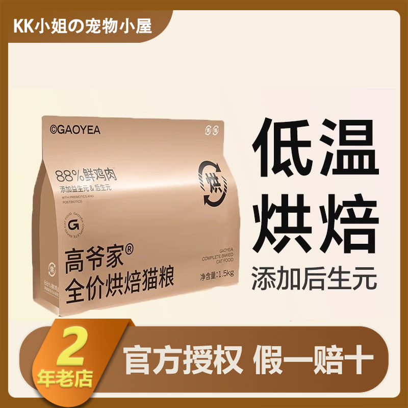 高爷家烘焙猫粮全价全阶段