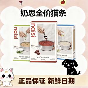【新品上市】naisi奶思猫条猫草牛血鱼油全价主食级猫条功能营养
