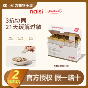 naisi奶思A3脱敏蛋白粉预防减缓猫毛过敏减少过敏原