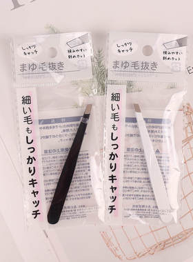 日本本土眉毛镊子拔毛夹子眉毛修饰化妆美容工具专用镊子便携装