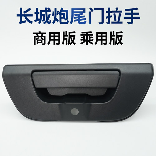 长城尾门拉手商用版乘用越野