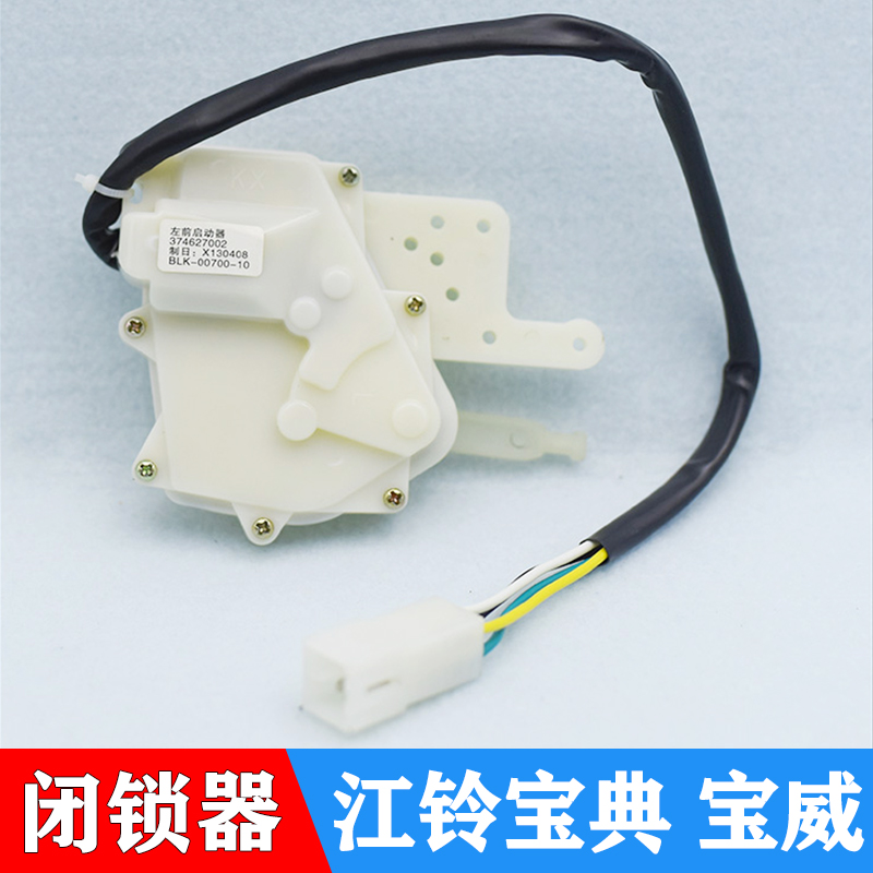 江铃宝典闭锁器配件车门控制器车门锁块总成马达宝威中控锁电机